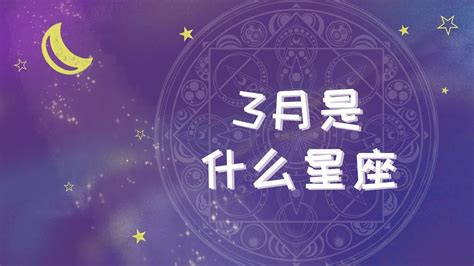 3月是什么星座 Youtube