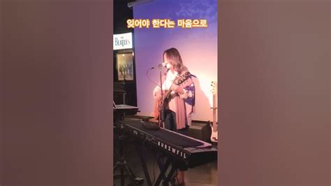 김광석의 있어야 한다는 마음으로 남윤서cover 통기타라이브 Kpop Cover Livemusic 통기타 비틀즈서현