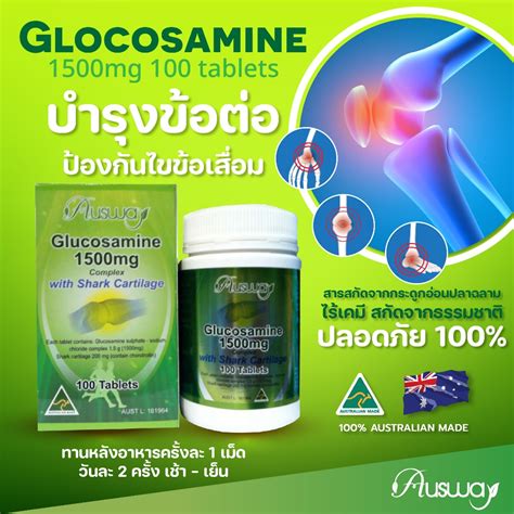 พร้อมส่ง Exp112026 Ausway Glucosamine 1500 Mg วิตามินบำรุงเข่า ข้อ