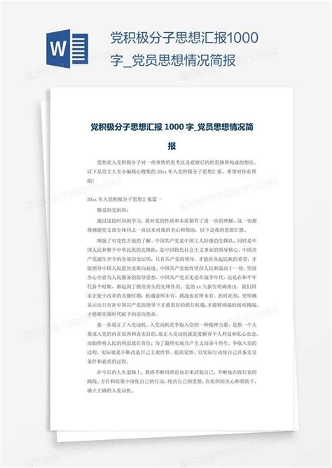 党积极分子思想汇报1000字模板下载 积极分子思想汇报 图客巴巴