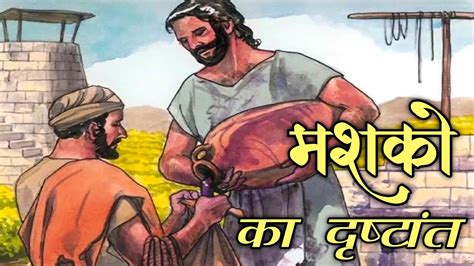 नई और परन मशक क दषटत luke 5 3339 New Wine in Old Wineskins