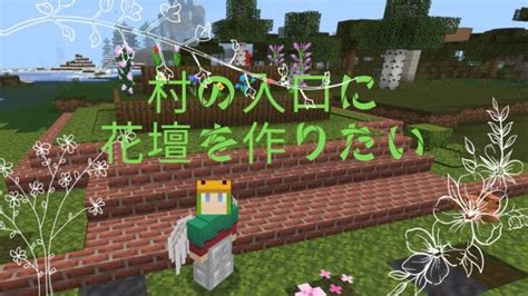 【マインクラフト】村の入口付近の整備と建築！！！【ひとりマイクラ】17 Minecraft Summary マイクラ動画