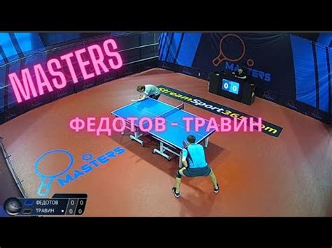 Настольный теннис. Федотов Петр - Травин Данила. Мастерс. Суперлига ...