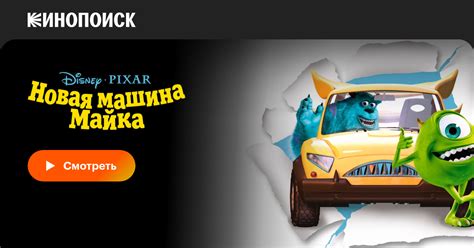 Новая машина Майка, 2002, США — смотреть онлайн в хорошем качестве ...