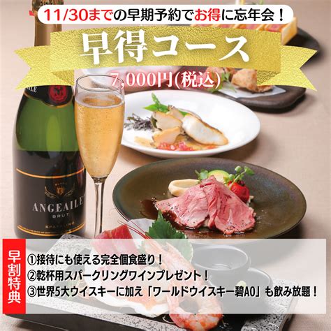 【期間終了】【whisky Dining W（フォーダブリュー）】早期予約でお得に忘年会！早得コースのご案内 梅田忘年会