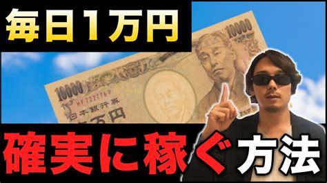 毎日1万円確実に稼ぐ方法をお伝えします Youtube