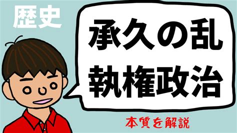 執権政治と承久の乱について東大卒の元社会科教員がわかりやすく解説【日本史20】｜モチオカの社会科マガジン