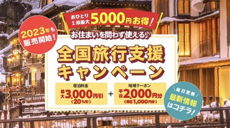 ゆこゆこ全国旅行支援の予約方法｜2023年9月以降分を受付開始！既存予約分は割引適用対象外 リョコウイキタイ