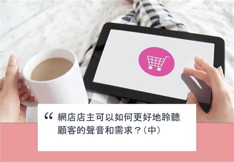 Shopage電商教室 網店店主可以如何更好地聆聽顧客的聲音和需求？（中）