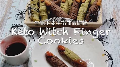 Keto Witch Finger Cookies Matcha And Cocoa Flavors 生酮｜巫婆手指曲奇餅乾（抹茶和可可