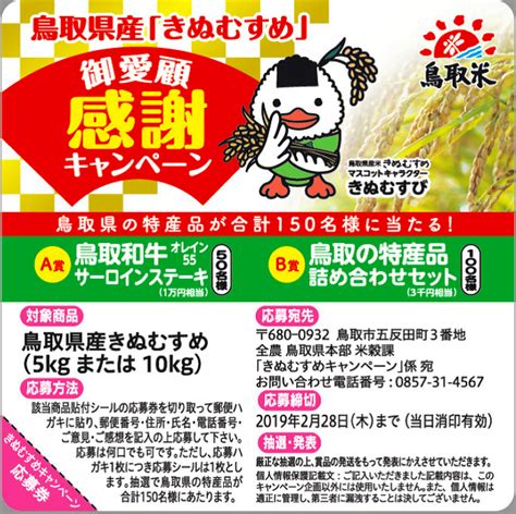 鳥取県産米「きぬむすめ」ご愛顧感謝キャンペーン お知らせ一覧 Ja全農鳥取