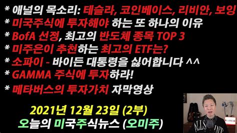 오늘의 미국주식뉴스 2부 테슬라 보잉등 2022년 애널들의 선택종목은 Bofa추천 반도체 종목top3 공개