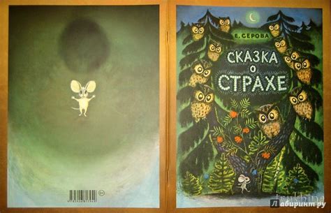 Книга: Сказка о страхе - Екатерина Серова. Купить книгу, читать ...