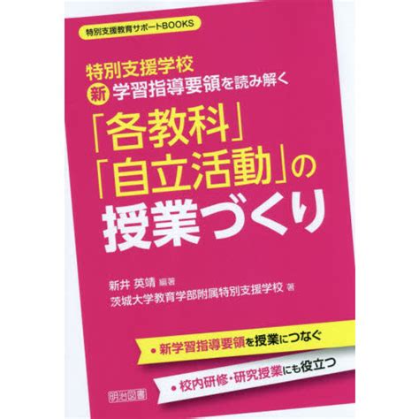 特別支援学校新学習指導要領を読み解く「各教科」「自立活動」の授業づくり 通販｜セブンネットショッピング