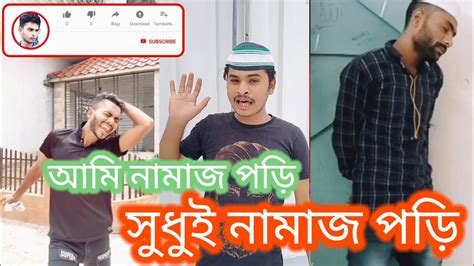 আমি নামাজ পড়ি আজকে 5 দিন হয়েছি আমি নামাজ পড়ি 🤣🤣 Youtube