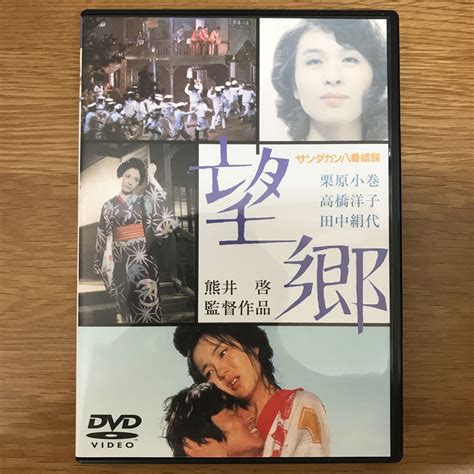 Yahooオークション サンダカン八番娼館 望郷 特典映像付きdvd 熊井