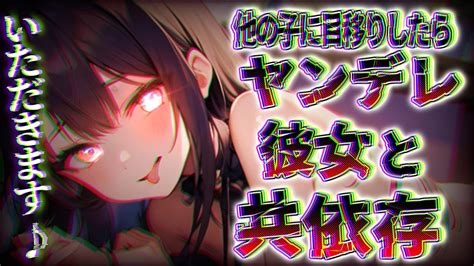 【ヤンデレ】ヤンデレな彼女はしょっちゅう他の女の子に目移りする彼氏に嫉妬して共依存化させようする【男性向けasmr】 Youtube