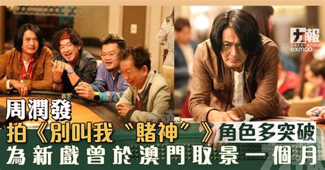 周潤發拍《別叫我〝賭神〞》角色多突破 為新戲曾於澳門取景一個月 澳門力報官網