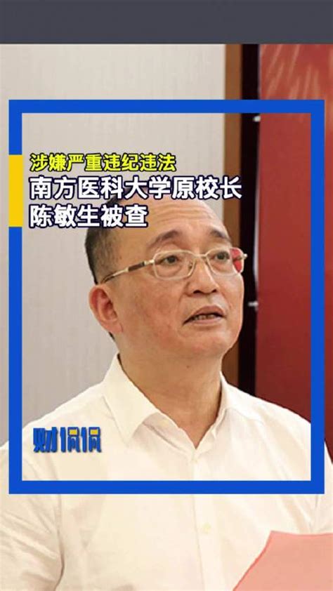 南方医科大学原校长陈敏生被查陈敏生中纪委严重违纪新浪新闻