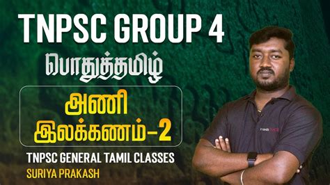 Tnpsc Group 4 Exam பொதுத்தமிழ் அணி இலக்கணம் 2 Tnpsc General