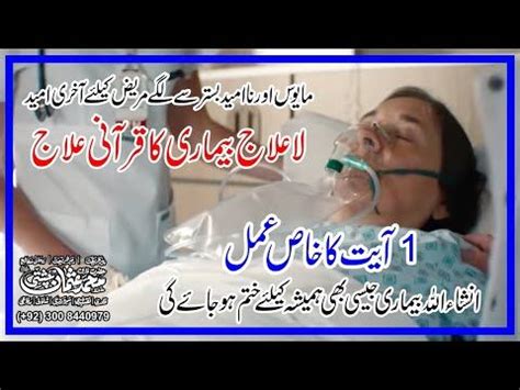 Dua E Shifa For Incurable Disease La Ilaj Bimari Ka Rohani Ilaj In