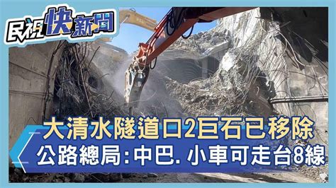 蘇花大清水隧道口2巨石已移除 公路總局：中巴、小客車可改走台8線－民視新聞 Youtube