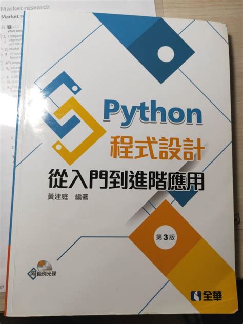 Python 程式設計 從入門到進階應用 全華出版 書籍、休閒與玩具 書本及雜誌 教科書、參考書在旋轉拍賣