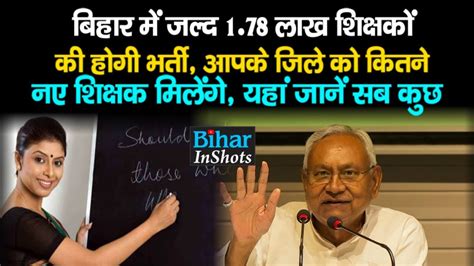 Bihar में जल्द 178 लाख Teachers की होगी भर्ती किस जिले को कितने नए