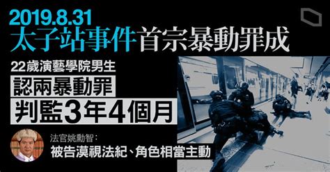 831太子站事件首宗暴動罪成 22 歲男認罪判監 3 年 4 個月 官：角色主動、漠視法紀 立場新聞•聞庫