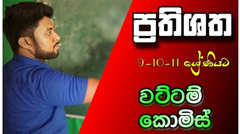 ගණිත පාඨමාලා පන්තිය මුල සිට සරලව සම්පූර්ණ ප්‍රතිශත පාඩම් 02 කොටස