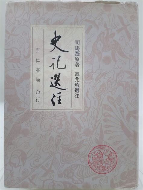 【月界二手書店1s】史記選注－修訂四刷．精裝本（絕版）司馬遷韓兆琦里仁書局原價500 〖歷史〗cis 露天市集 全台最大的網路購物市集