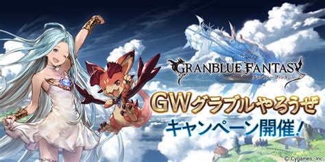 Cygames、『グランブルーファンタジー』で「gwグラブルやろうぜキャンペーン」を開始10連ガチャやレジェンドガチャが1日1回無料など