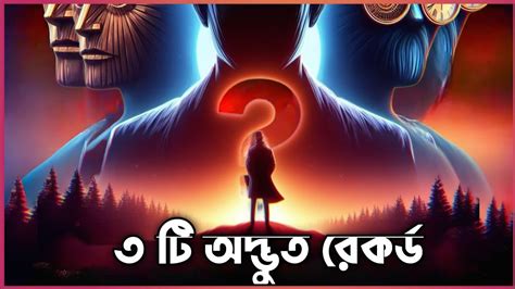 ২০২৩ সলর অদভত ৫ বশবরকরড Gunniess world record amazing facts