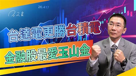 台達電更勝台積電 金融股最愛玉山金 2023 04 11「王文良股市永勝」13 45直播解盤 Youtube