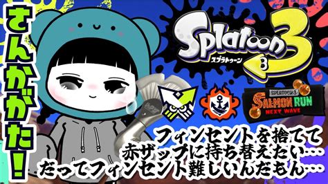 スプラトゥーン3 参加型 】⋆⸜ もういやあああ！久しぶりに遊びつくすyo🔫🦑っ ‘ ᵕ ‘ C ⸝⋆【 Splatoon3