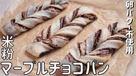 【マーブルチョコパン】簡単米粉パン作り方｜レシピ｜米粉パンの作り方｜グルテンフリーパン｜チョコパン｜チョコシート 折り込み｜卵なし乳なし