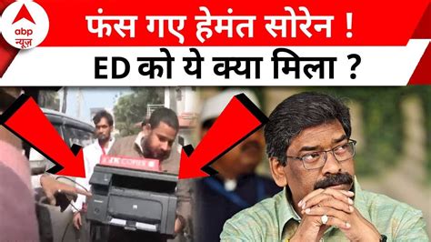 Jharkhand Land Scam हेमंत सोरेन के खिलाफ मिला पुख्ता सबूत Ed ने ढूंढ निकाला Cm Hemant Soren