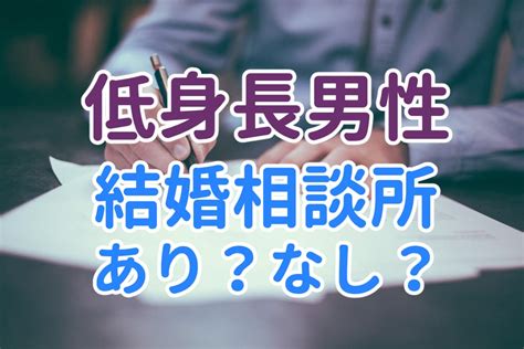 低身長が結婚相談所で婚活ってどう？おすすめ度や選び方を徹底解説！ オンライン格安結婚相談所アジマリ