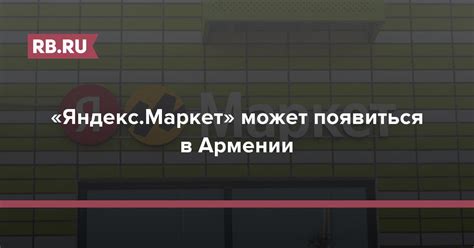 «Яндекс.Маркет» может появиться в Армении | RB.RU