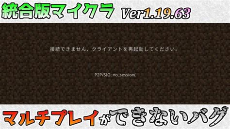 【統合版マイクラ】ver11963 マルチプレイができない重大なバグ 統合版マインクラフト・バグ報告会【switchwin10pe