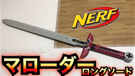 ナーフ N フォース マローダー ロングソード 紹介 Nerf N Force Marauder Long Sword Red Youtube