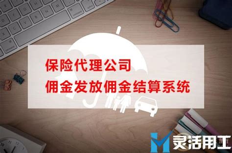 保险代理公司佣金发放，用这个方法就可以解决 灵活用工结算平台