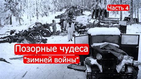 Позорные чудеса "зимней войны". Советско-финские войны. Часть 4 - YouTube