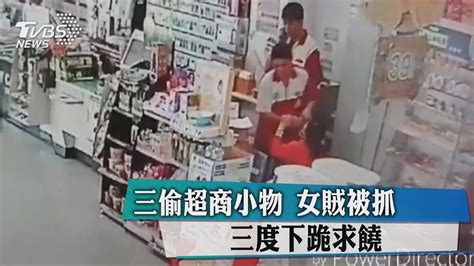 三偷超商小物 女賊被抓三度下跪求饒 Youtube