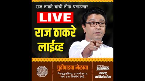 🔴 Live राज ठाकरे लाईव्ह Raj Thackeray Live गुढीपाडवा मेळावा 2023 Youtube