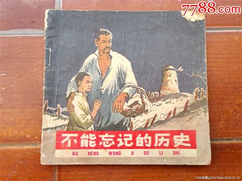 1964年老版连环画 不能忘记的历史 见描述和详图 价格32元 Au36678912 连环画小人书 加价 7788收藏收藏热线