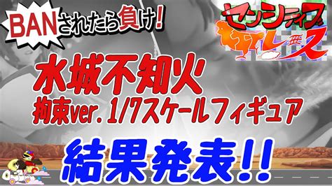 【結果発表】センシティブチキンレース！「水城不知火 拘束ver 17スケールフィギュア」 Youtube