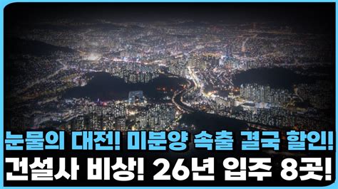 눈물의 대전 24년부터 쏟아지는 공급 폭탄에 26년 입주 아파트들이 벌써부터 할인분양 미분양 속출하며 결국 분양 조건