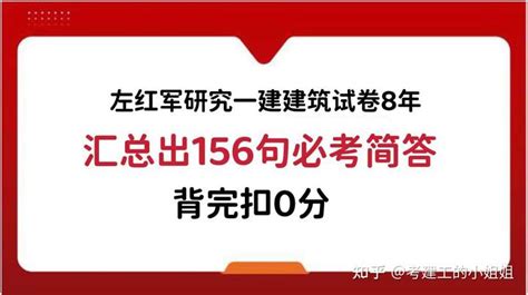 左红军：研究一建建筑试卷8年，汇总出156句必考简答，背完扣0分 知乎