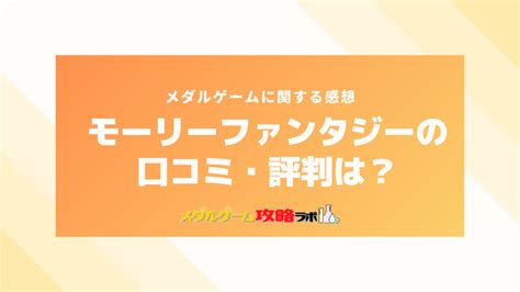 【最新版】モーリーファンタジーのメダル料金はいくら？コインの増やし方やイオンメダルゲームのコツや攻略伝授 メダルゲーム攻略ラボ